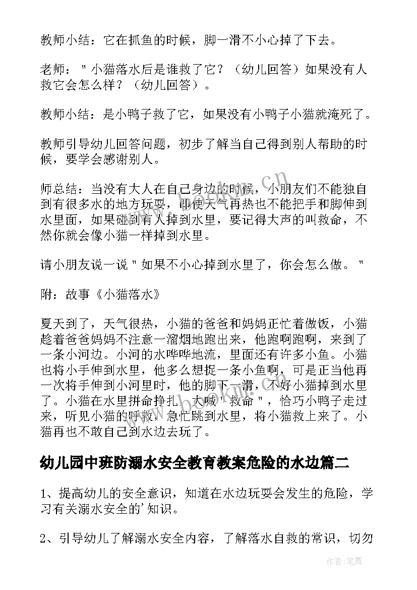 最新幼儿园中班防溺水安全教育教案危险的水边 幼儿园防溺水安全教育教案(模板13篇)