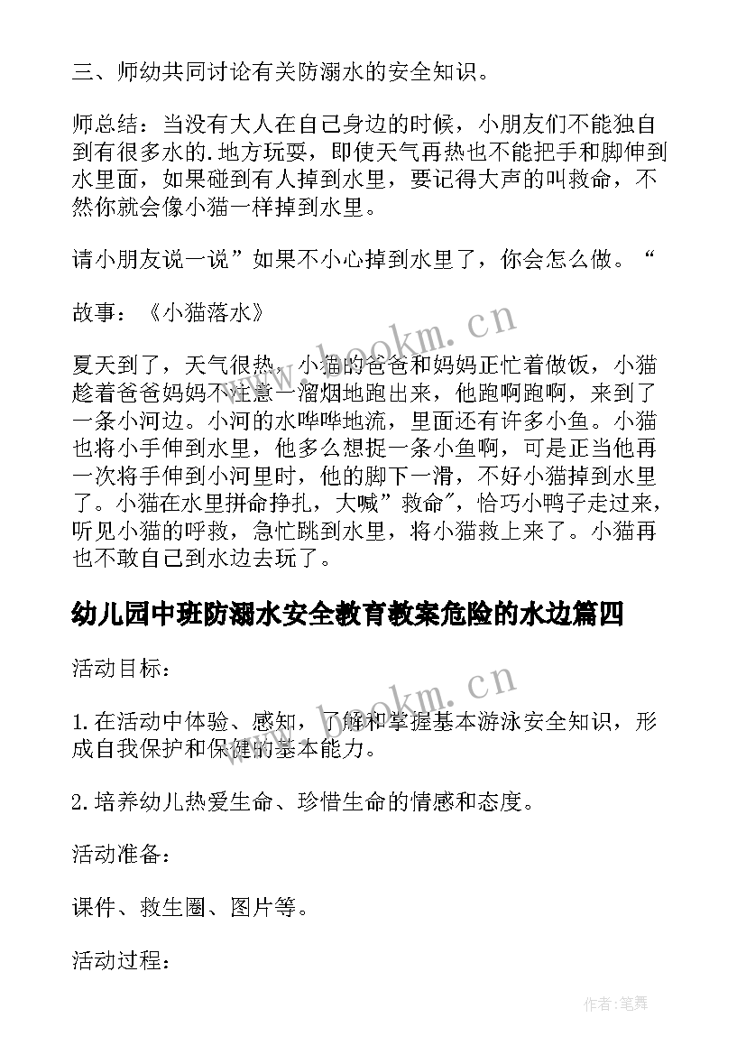 最新幼儿园中班防溺水安全教育教案危险的水边 幼儿园防溺水安全教育教案(模板13篇)