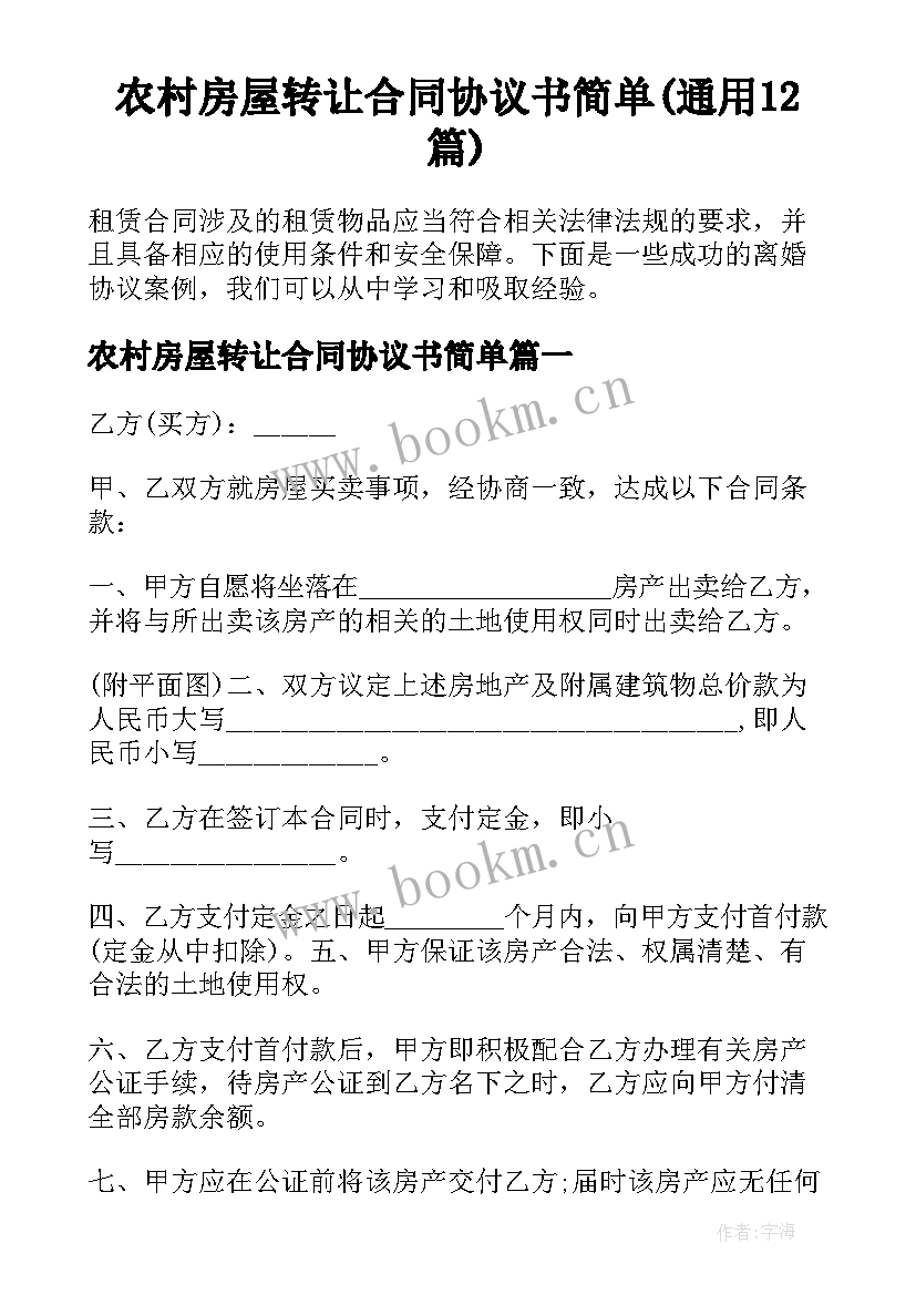 农村房屋转让合同协议书简单(通用12篇)