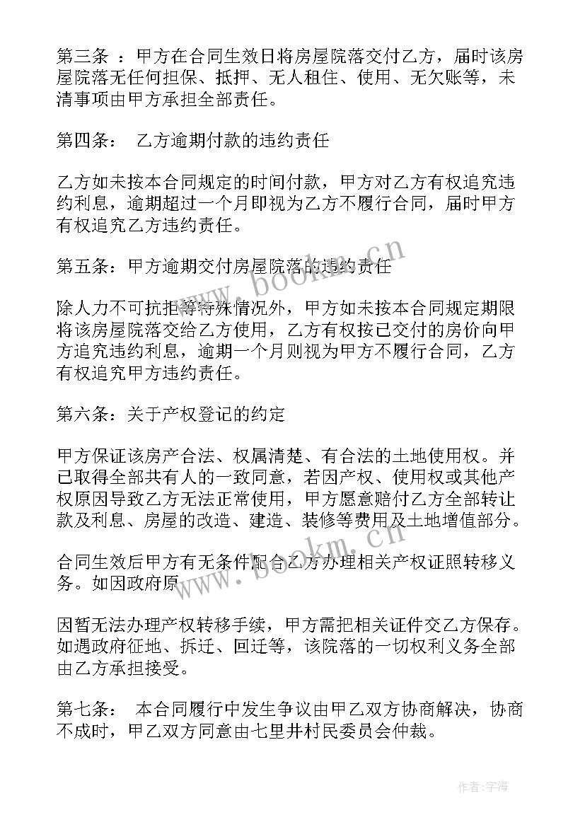 农村房屋转让合同协议书简单(通用12篇)