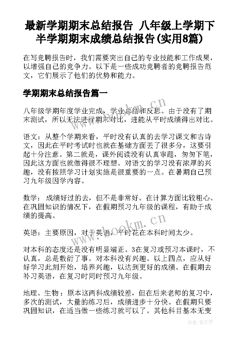 最新学期期末总结报告 八年级上学期下半学期期末成绩总结报告(实用8篇)