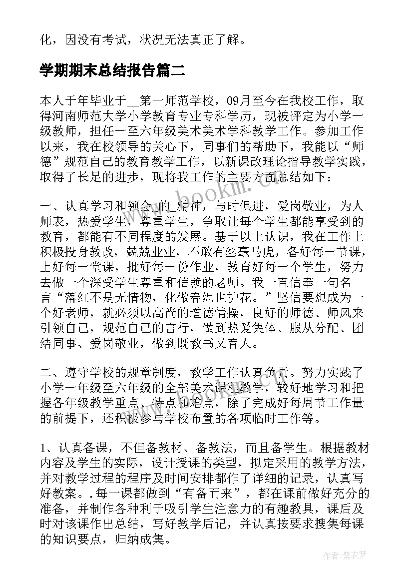 最新学期期末总结报告 八年级上学期下半学期期末成绩总结报告(实用8篇)