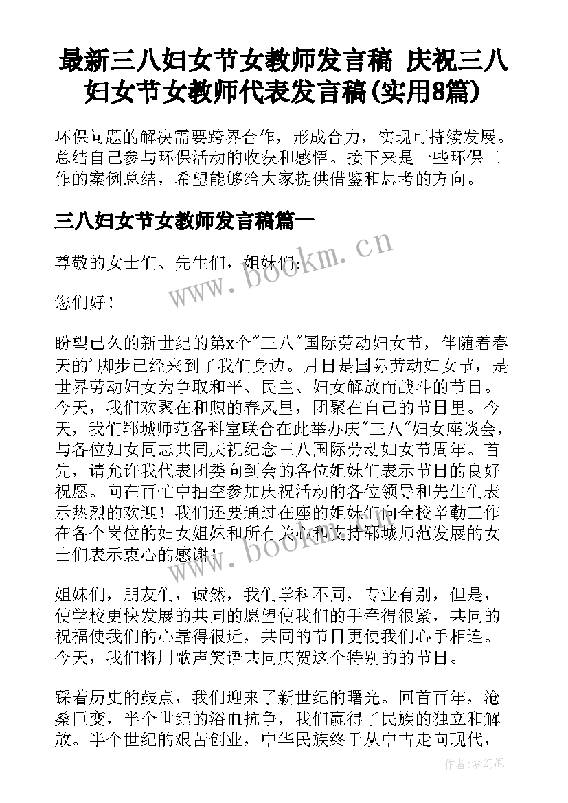 最新三八妇女节女教师发言稿 庆祝三八妇女节女教师代表发言稿(实用8篇)