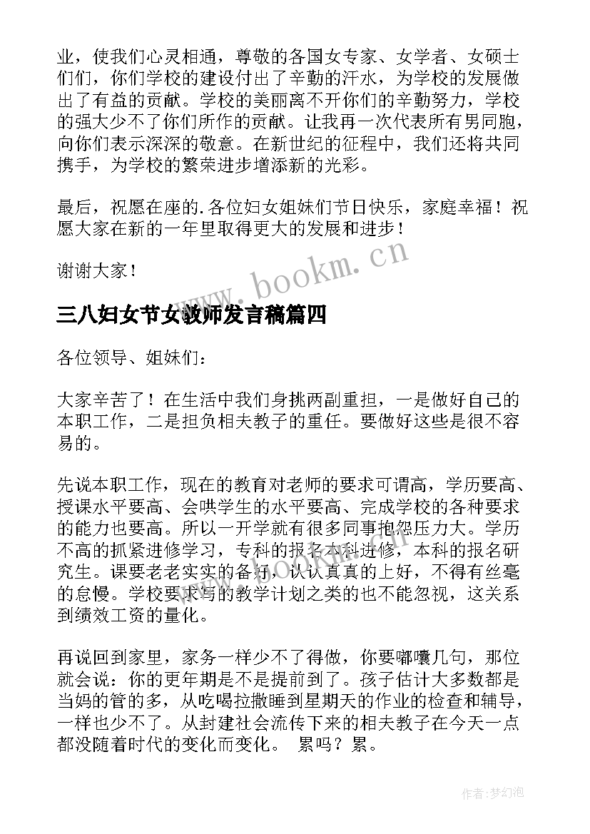 最新三八妇女节女教师发言稿 庆祝三八妇女节女教师代表发言稿(实用8篇)