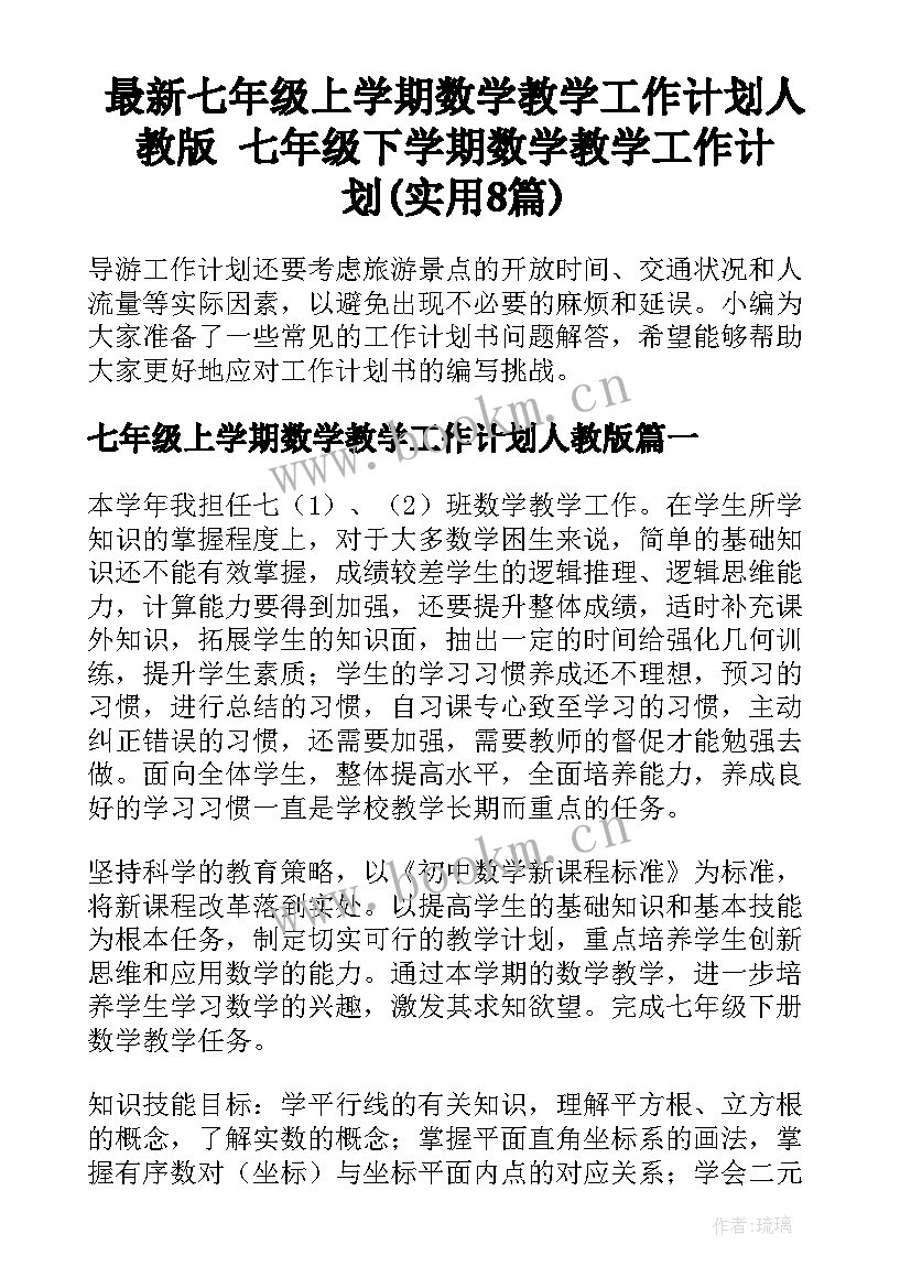 最新七年级上学期数学教学工作计划人教版 七年级下学期数学教学工作计划(实用8篇)