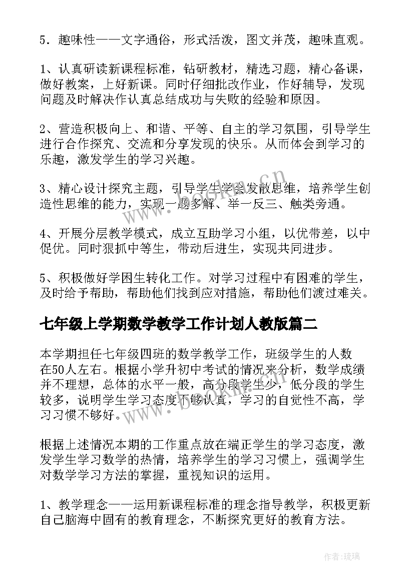 最新七年级上学期数学教学工作计划人教版 七年级下学期数学教学工作计划(实用8篇)