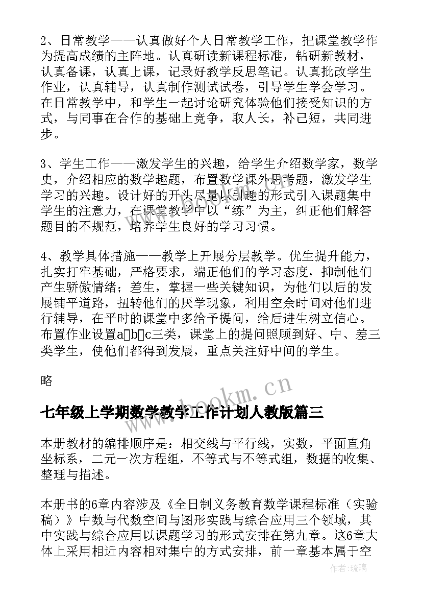 最新七年级上学期数学教学工作计划人教版 七年级下学期数学教学工作计划(实用8篇)