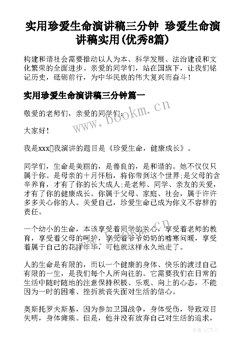 实用珍爱生命演讲稿三分钟 珍爱生命演讲稿实用(优秀8篇)