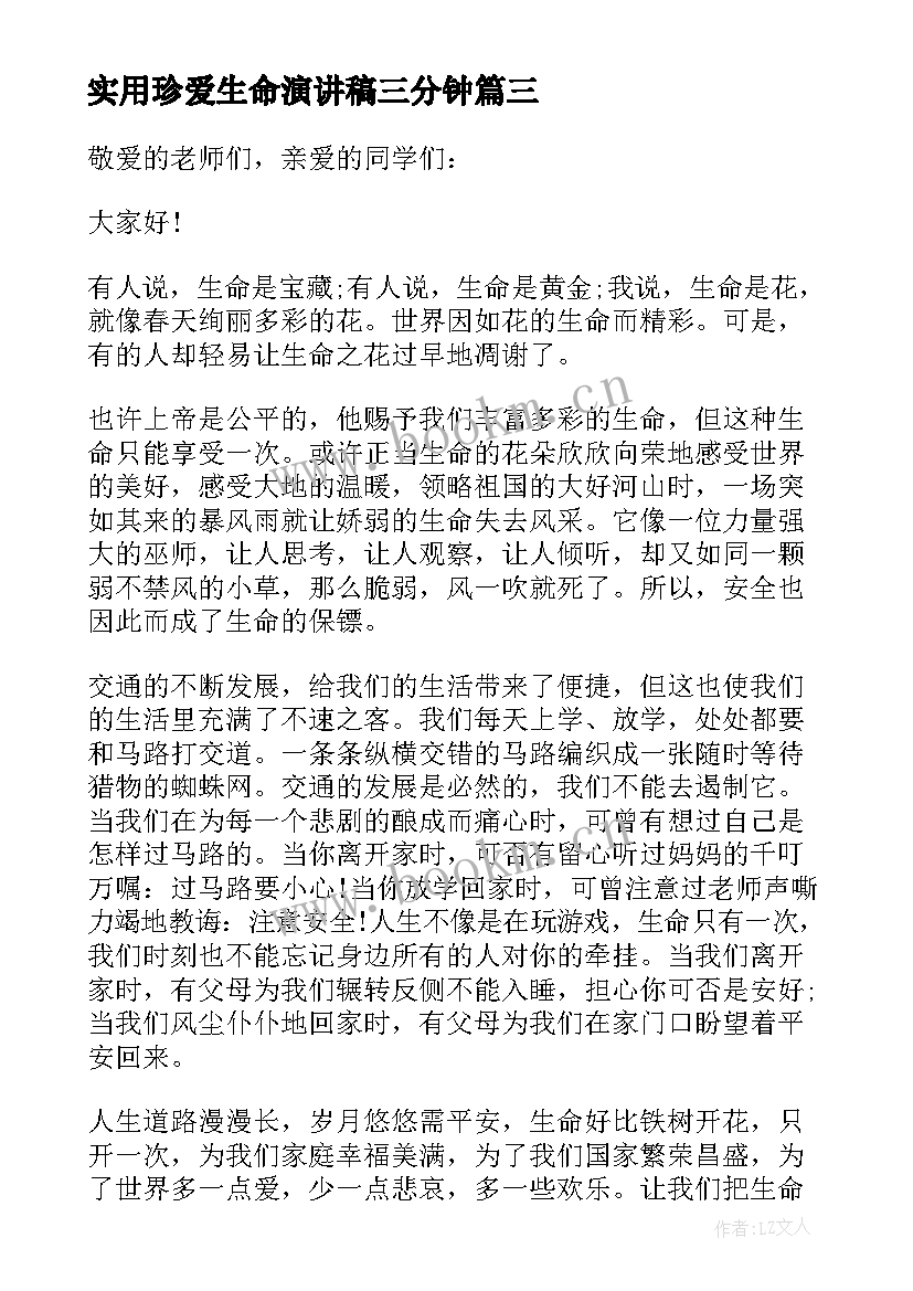 实用珍爱生命演讲稿三分钟 珍爱生命演讲稿实用(优秀8篇)