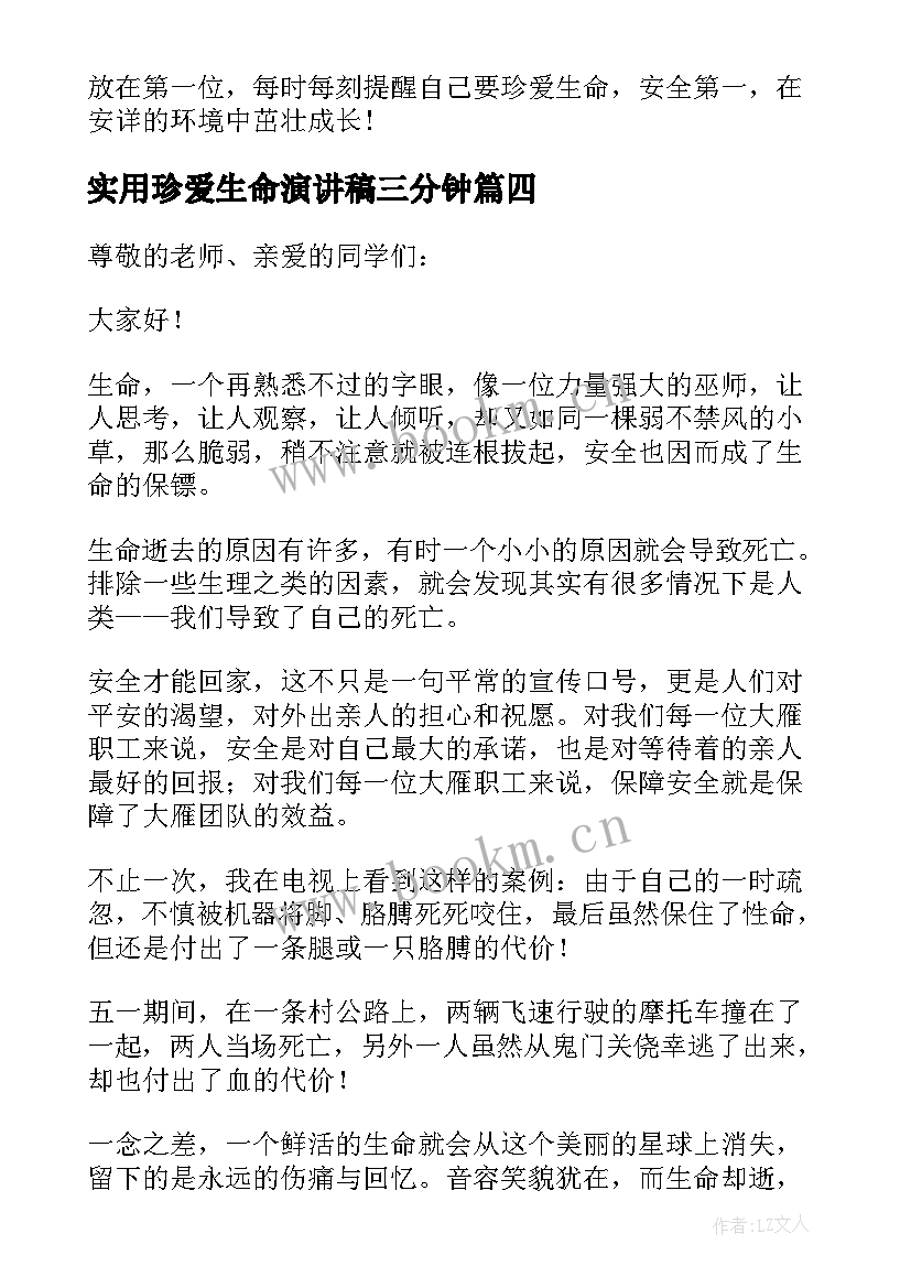 实用珍爱生命演讲稿三分钟 珍爱生命演讲稿实用(优秀8篇)