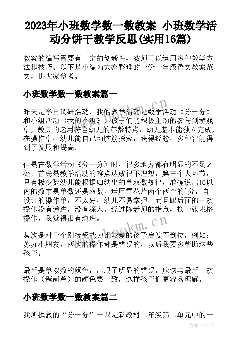 2023年小班数学数一数教案 小班数学活动分饼干教学反思(实用16篇)