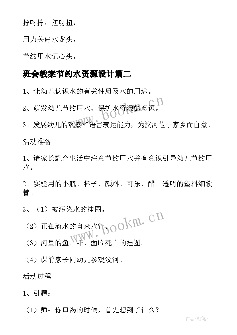 班会教案节约水资源设计(精选6篇)