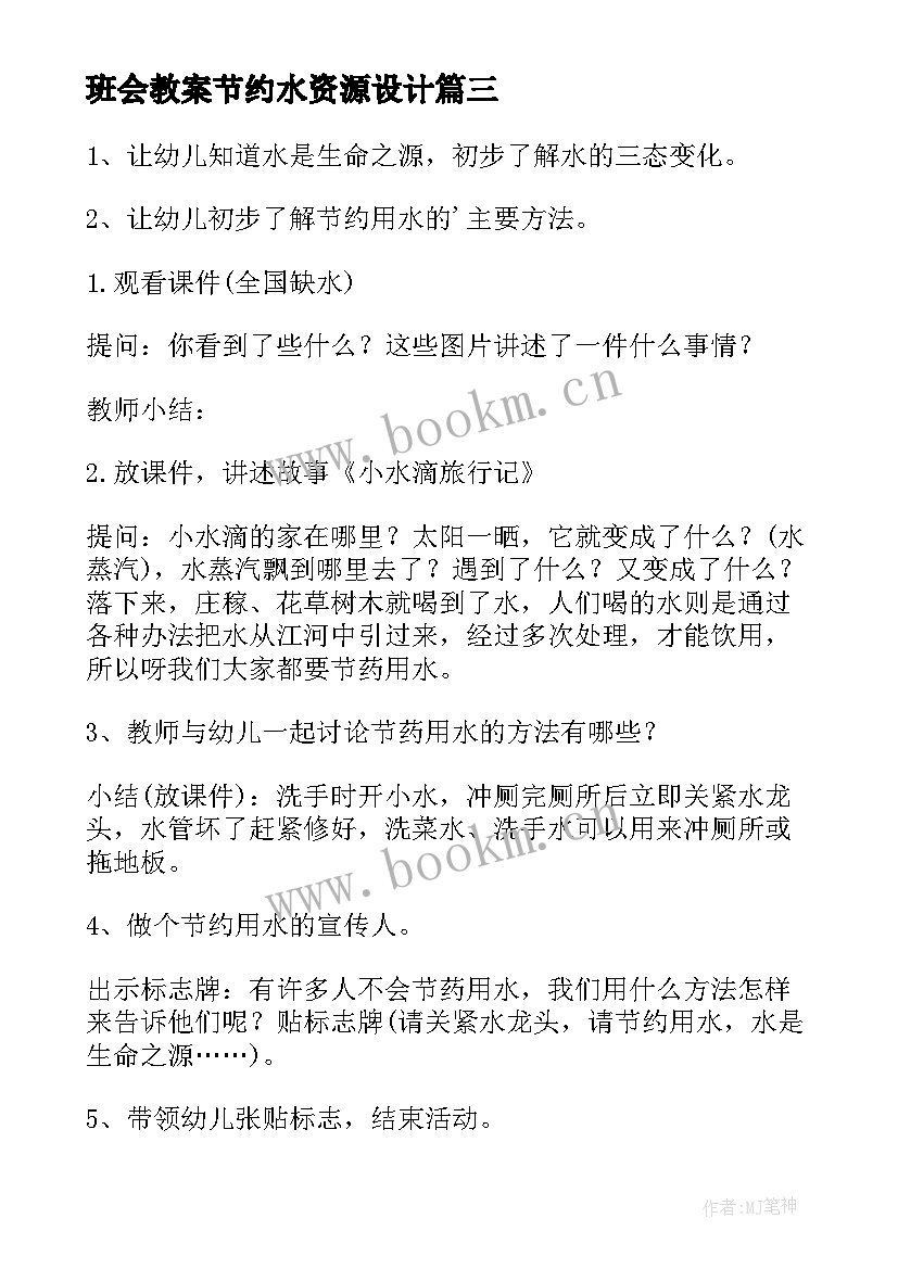 班会教案节约水资源设计(精选6篇)