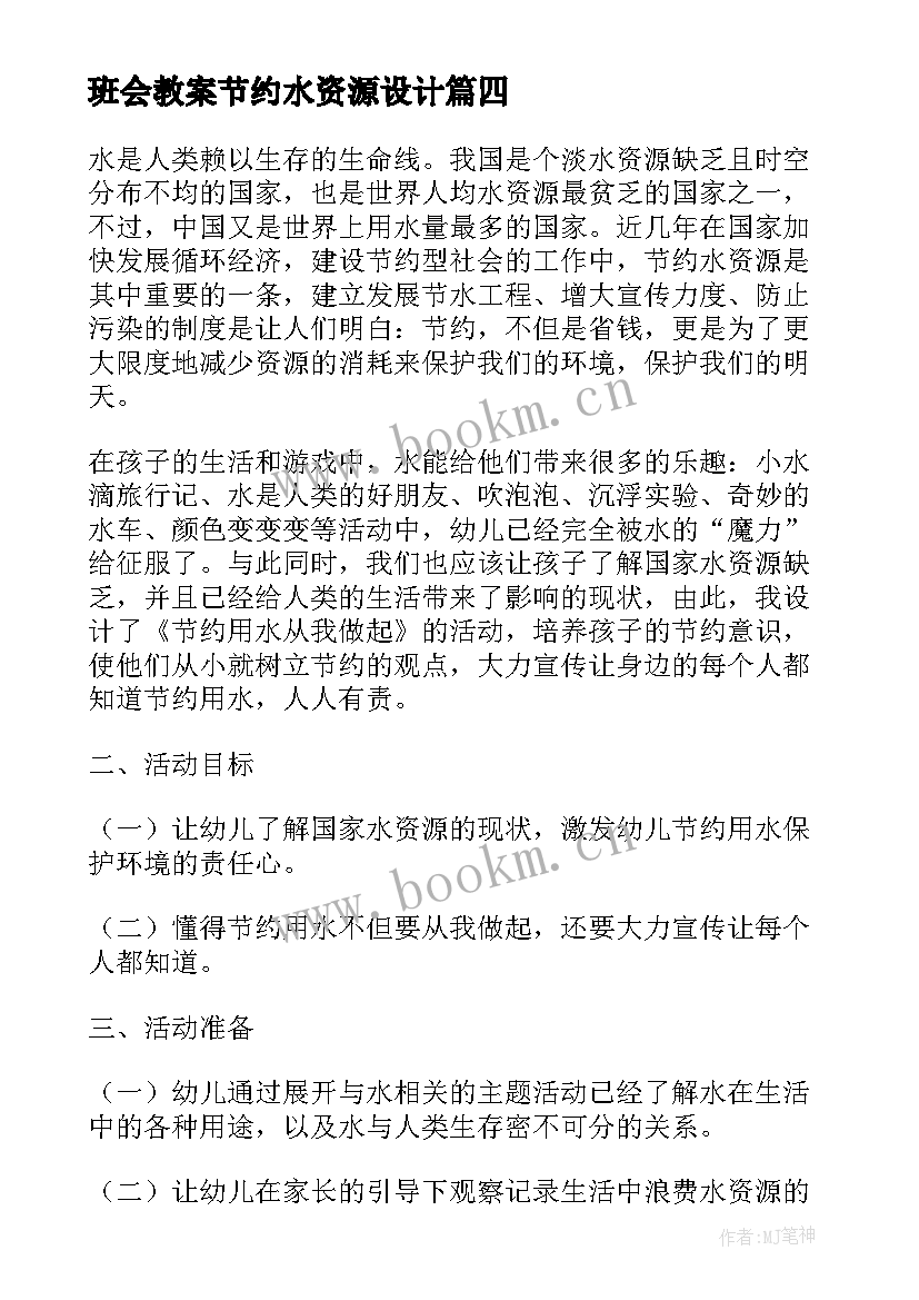 班会教案节约水资源设计(精选6篇)