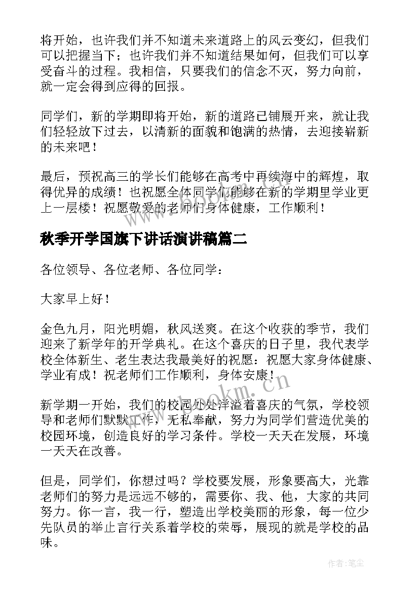 秋季开学国旗下讲话演讲稿 开学国旗下的讲话演讲稿秋季小学(模板20篇)