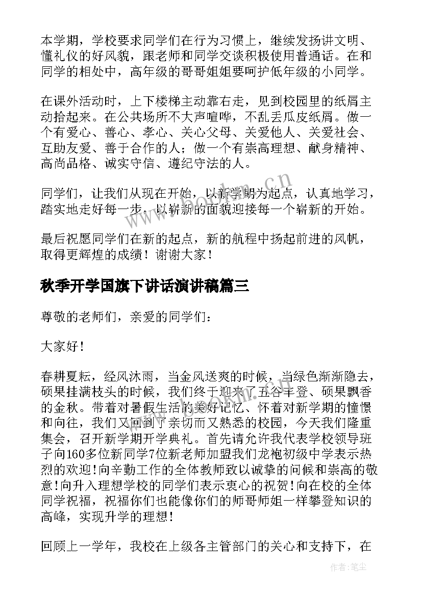 秋季开学国旗下讲话演讲稿 开学国旗下的讲话演讲稿秋季小学(模板20篇)