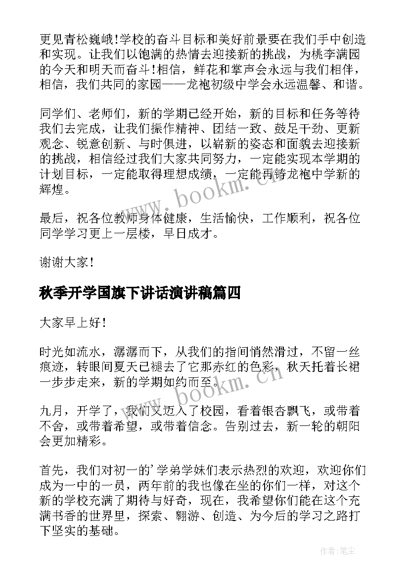 秋季开学国旗下讲话演讲稿 开学国旗下的讲话演讲稿秋季小学(模板20篇)