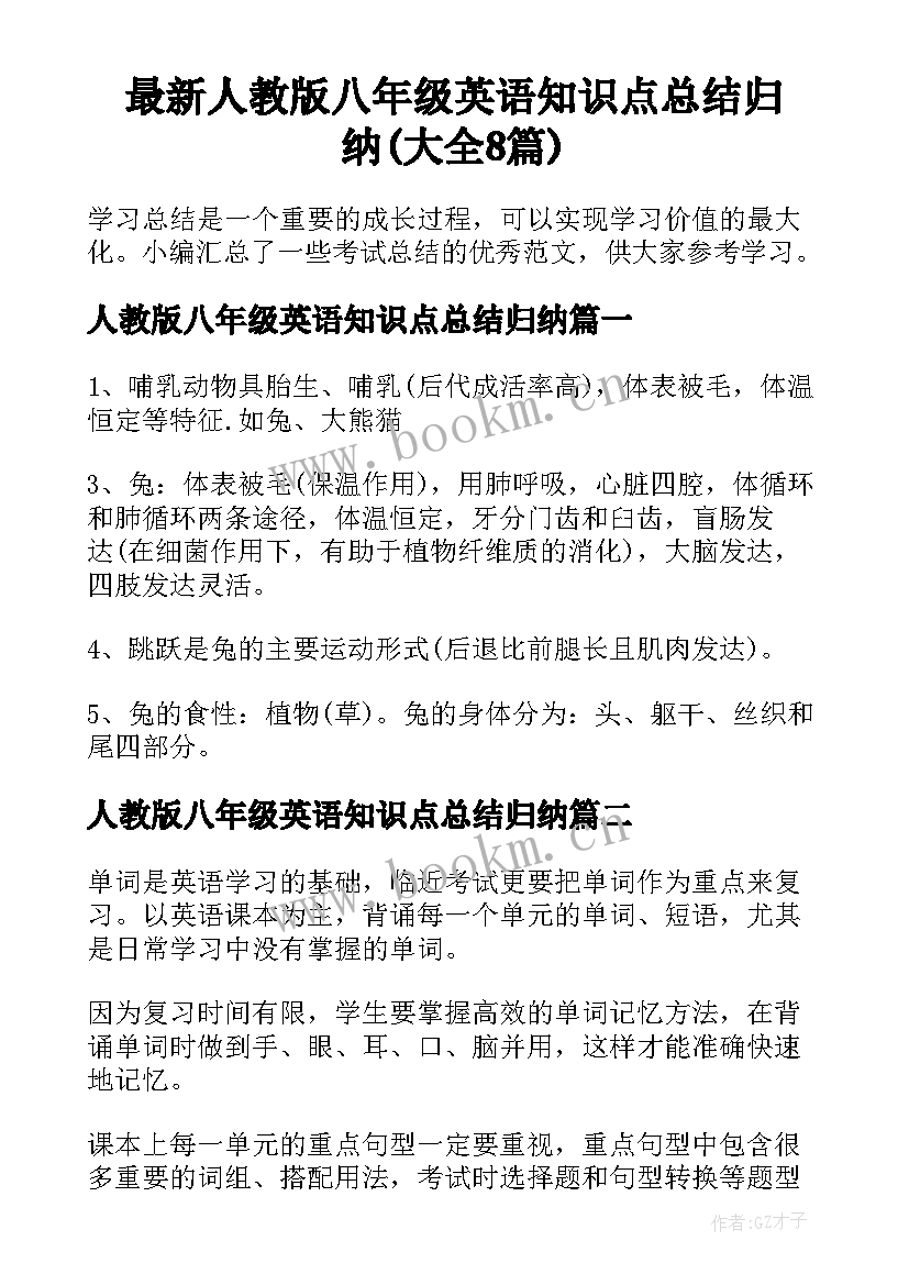 最新人教版八年级英语知识点总结归纳(大全8篇)