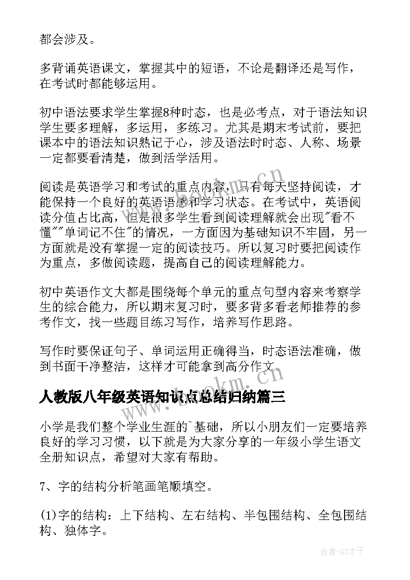 最新人教版八年级英语知识点总结归纳(大全8篇)