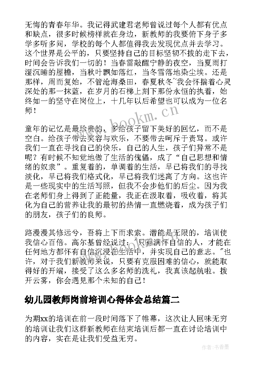 2023年幼儿园教师岗前培训心得体会总结 新教师岗前培训心得体会总结(大全8篇)