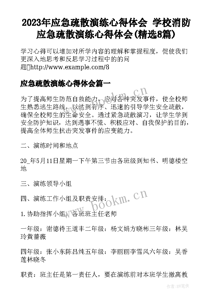 2023年应急疏散演练心得体会 学校消防应急疏散演练心得体会(精选8篇)