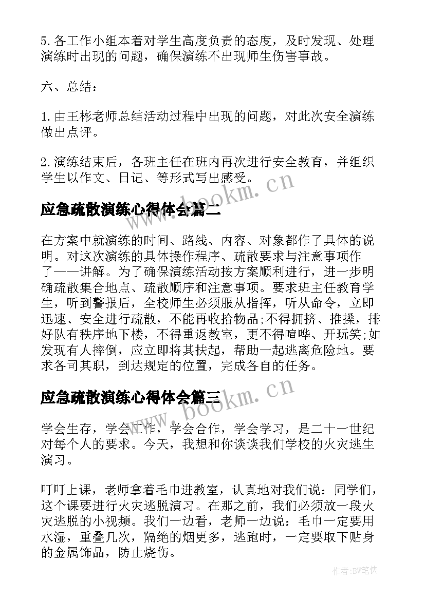 2023年应急疏散演练心得体会 学校消防应急疏散演练心得体会(精选8篇)