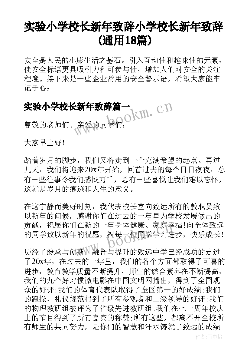 实验小学校长新年致辞 小学校长新年致辞(通用18篇)