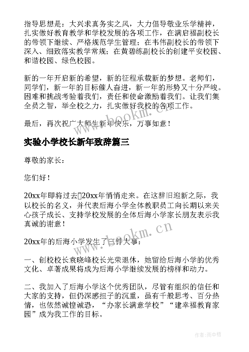 实验小学校长新年致辞 小学校长新年致辞(通用18篇)