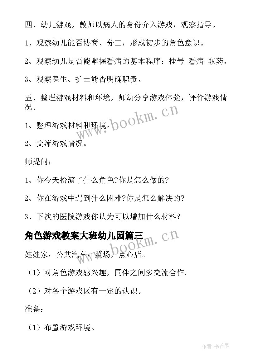 最新角色游戏教案大班幼儿园(优质20篇)