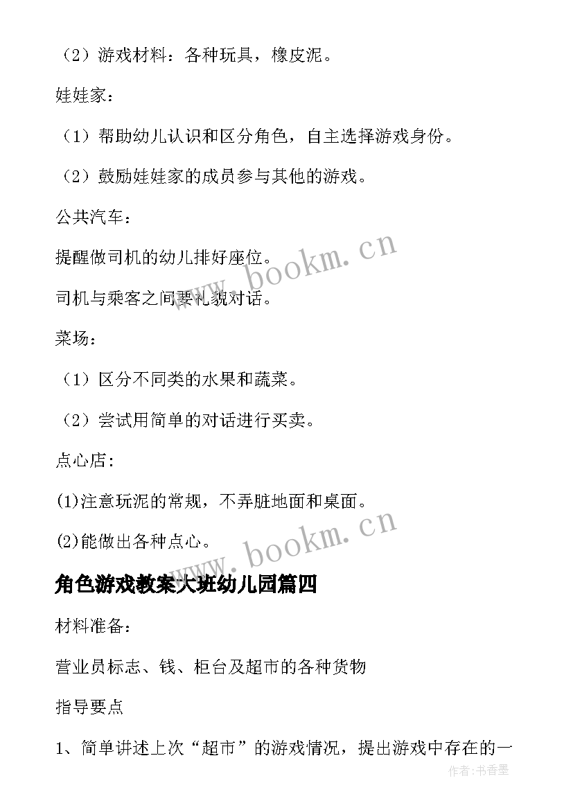 最新角色游戏教案大班幼儿园(优质20篇)