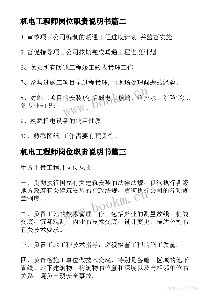 机电工程师岗位职责说明书 房地产机电工程师岗位职责(优质8篇)