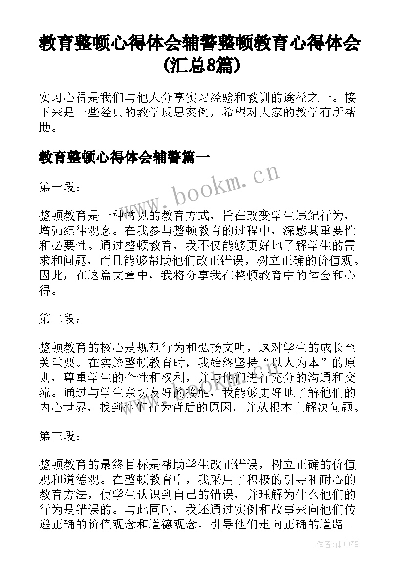 教育整顿心得体会辅警 整顿教育心得体会(汇总8篇)