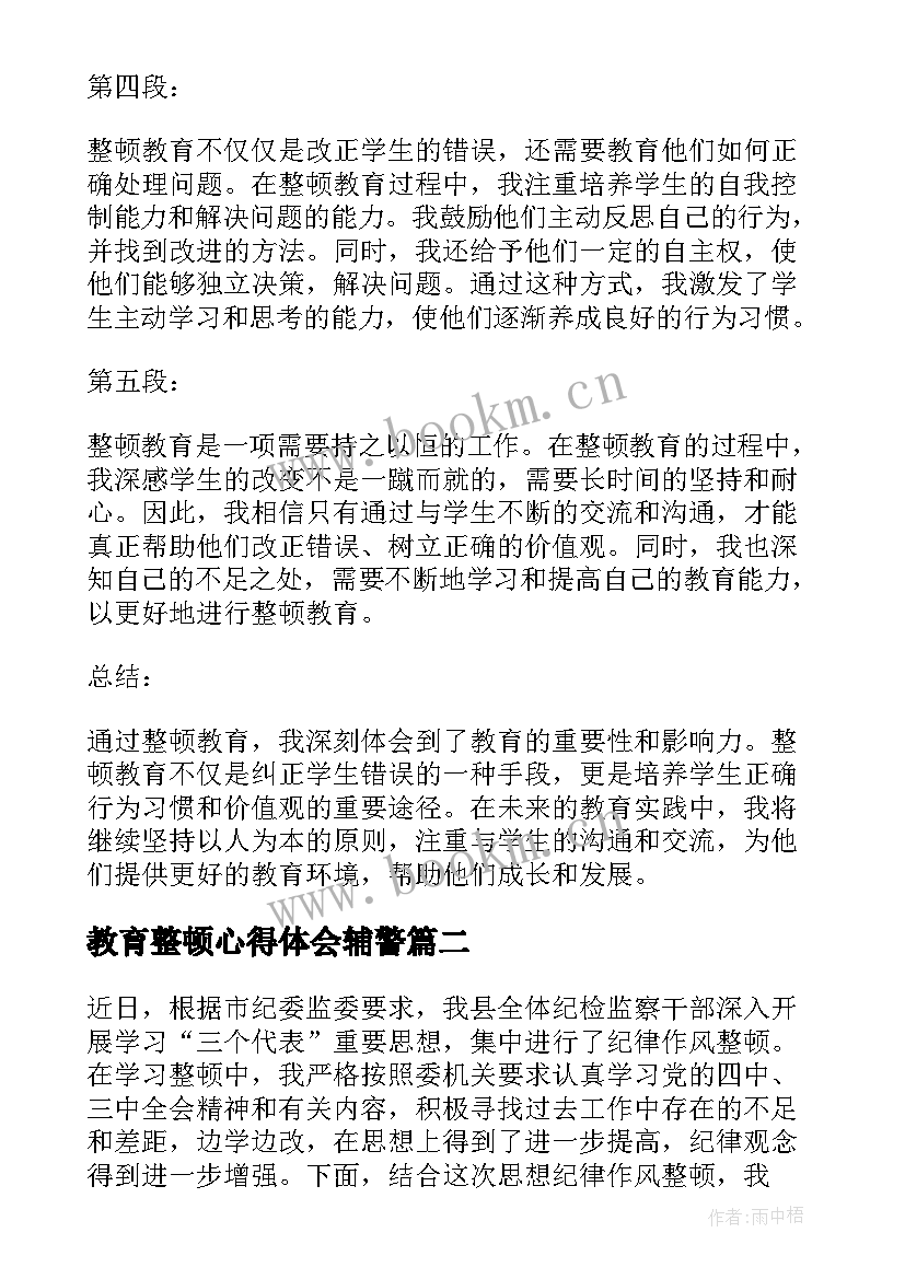 教育整顿心得体会辅警 整顿教育心得体会(汇总8篇)