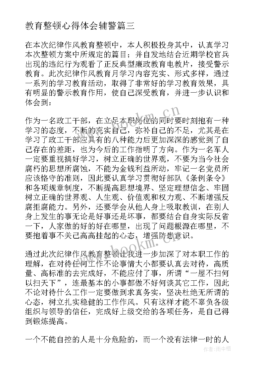 教育整顿心得体会辅警 整顿教育心得体会(汇总8篇)