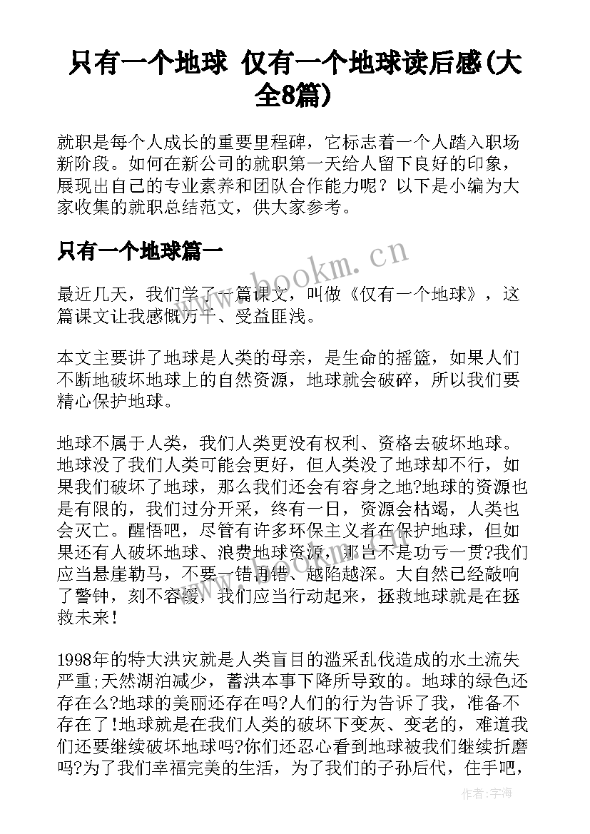 只有一个地球 仅有一个地球读后感(大全8篇)