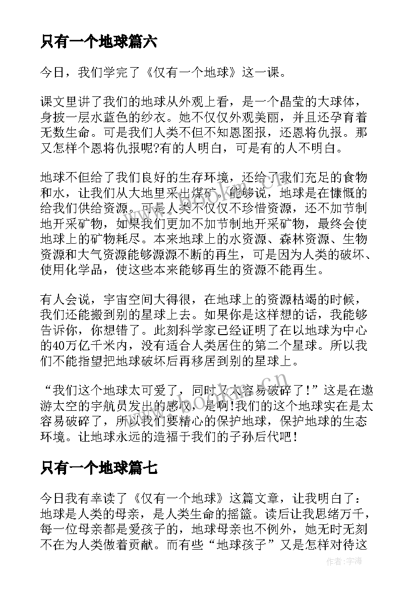 只有一个地球 仅有一个地球读后感(大全8篇)