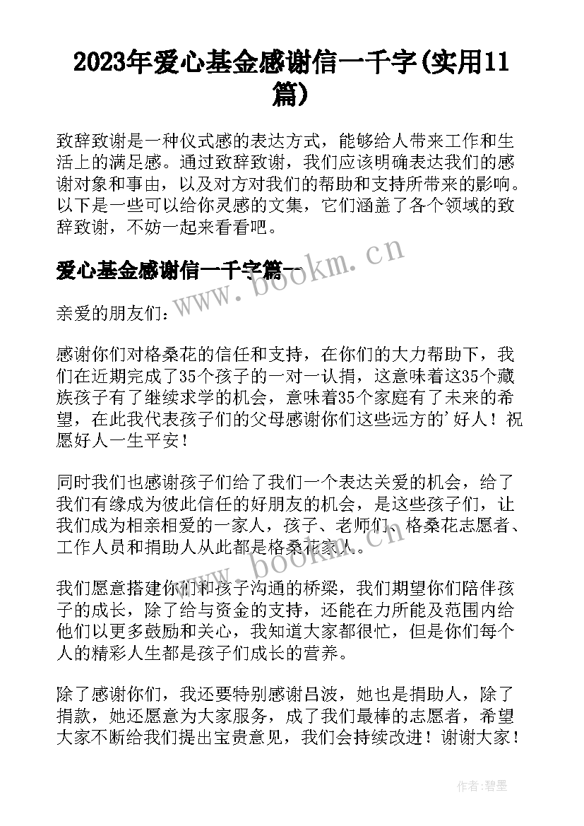 2023年爱心基金感谢信一千字(实用11篇)