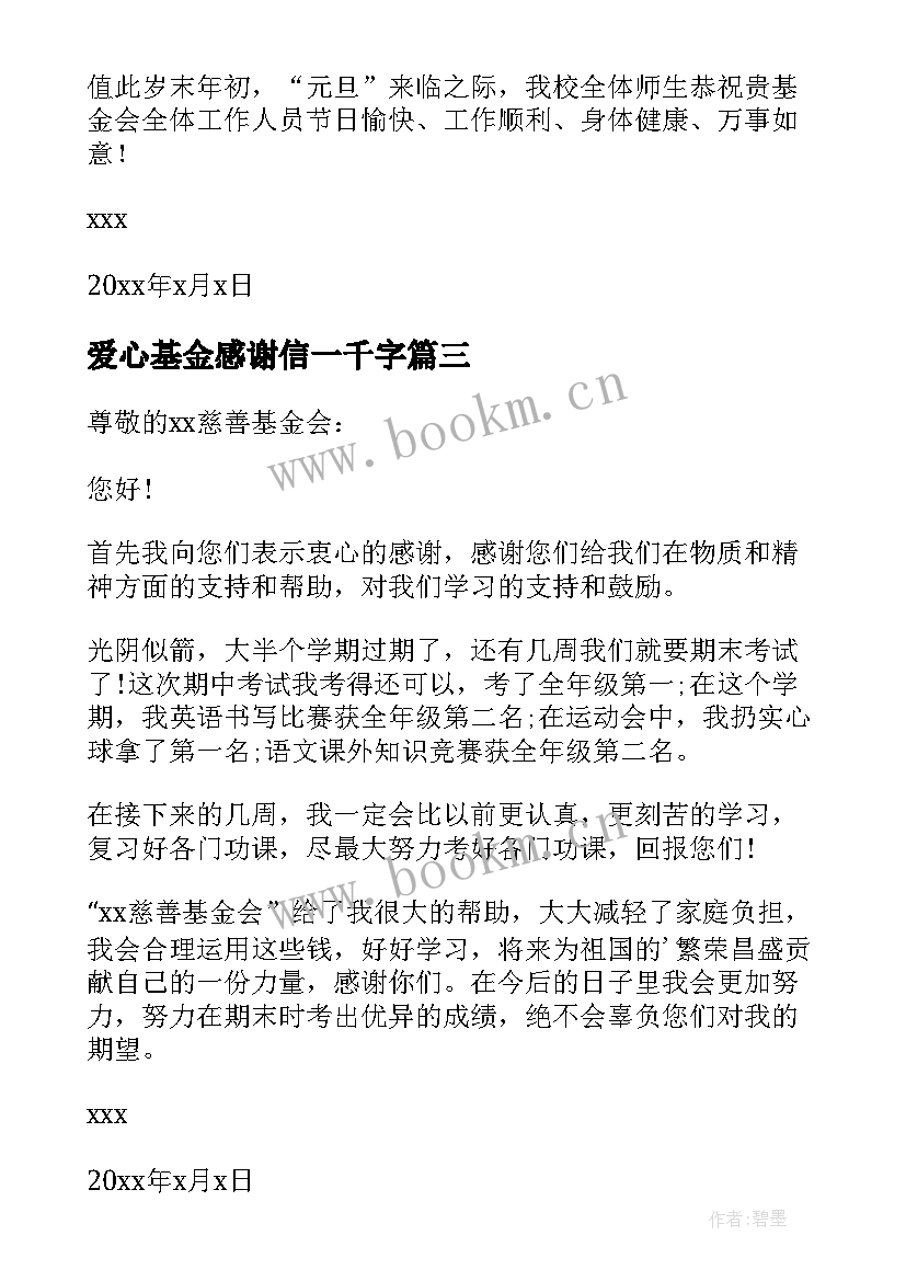 2023年爱心基金感谢信一千字(实用11篇)