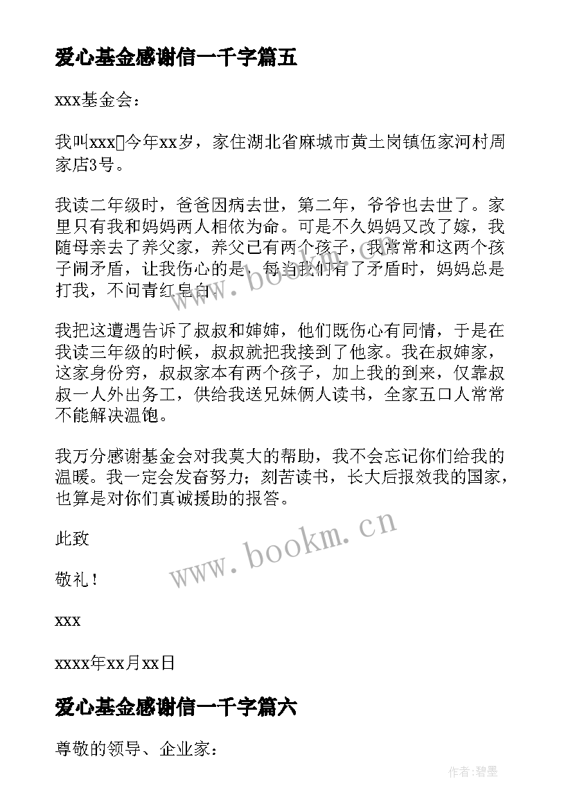 2023年爱心基金感谢信一千字(实用11篇)