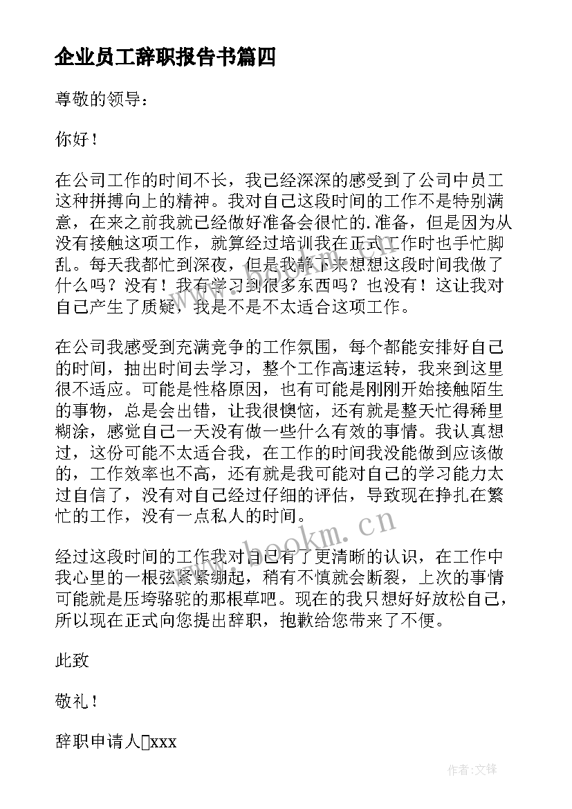 最新企业员工辞职报告书 企业员工辞职报告(模板18篇)