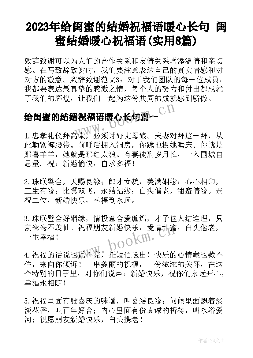 2023年给闺蜜的结婚祝福语暖心长句 闺蜜结婚暖心祝福语(实用8篇)