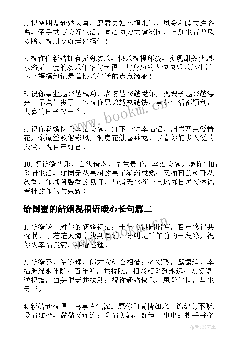 2023年给闺蜜的结婚祝福语暖心长句 闺蜜结婚暖心祝福语(实用8篇)