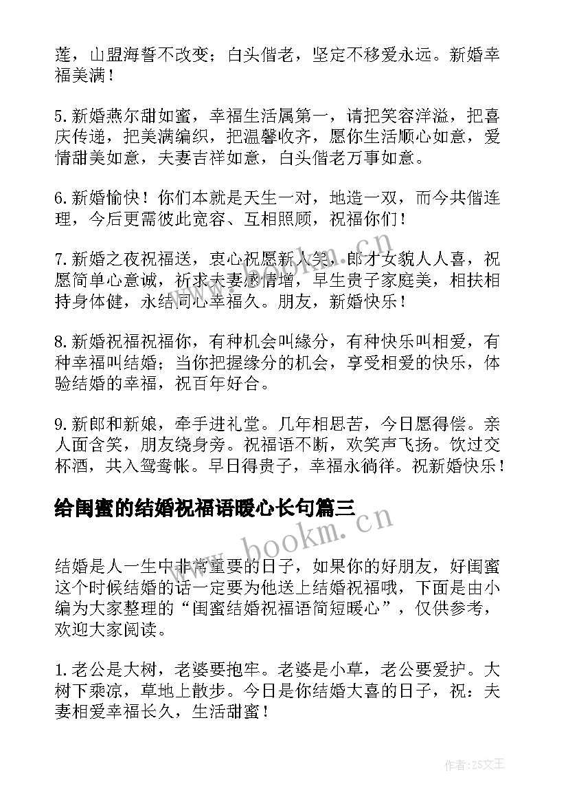 2023年给闺蜜的结婚祝福语暖心长句 闺蜜结婚暖心祝福语(实用8篇)