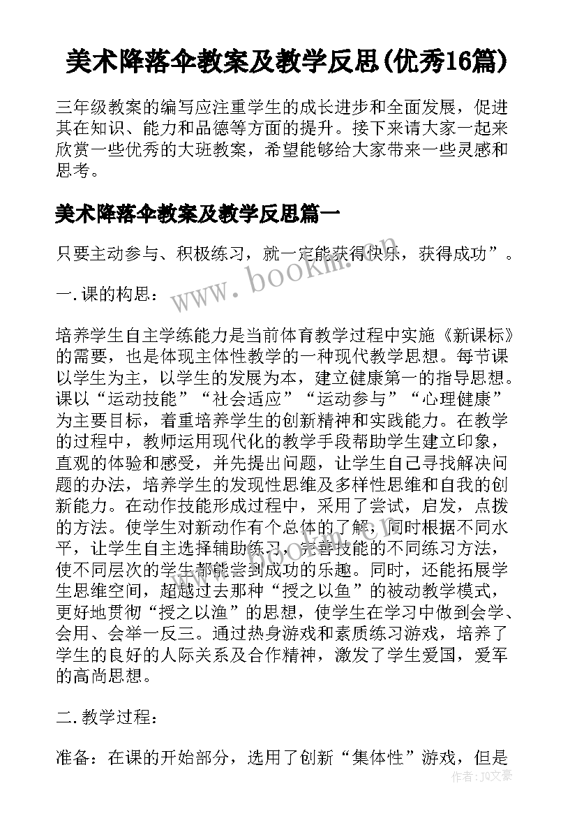 美术降落伞教案及教学反思(优秀16篇)