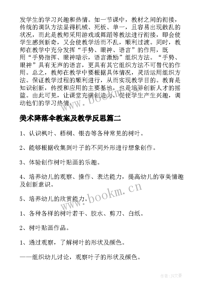 美术降落伞教案及教学反思(优秀16篇)