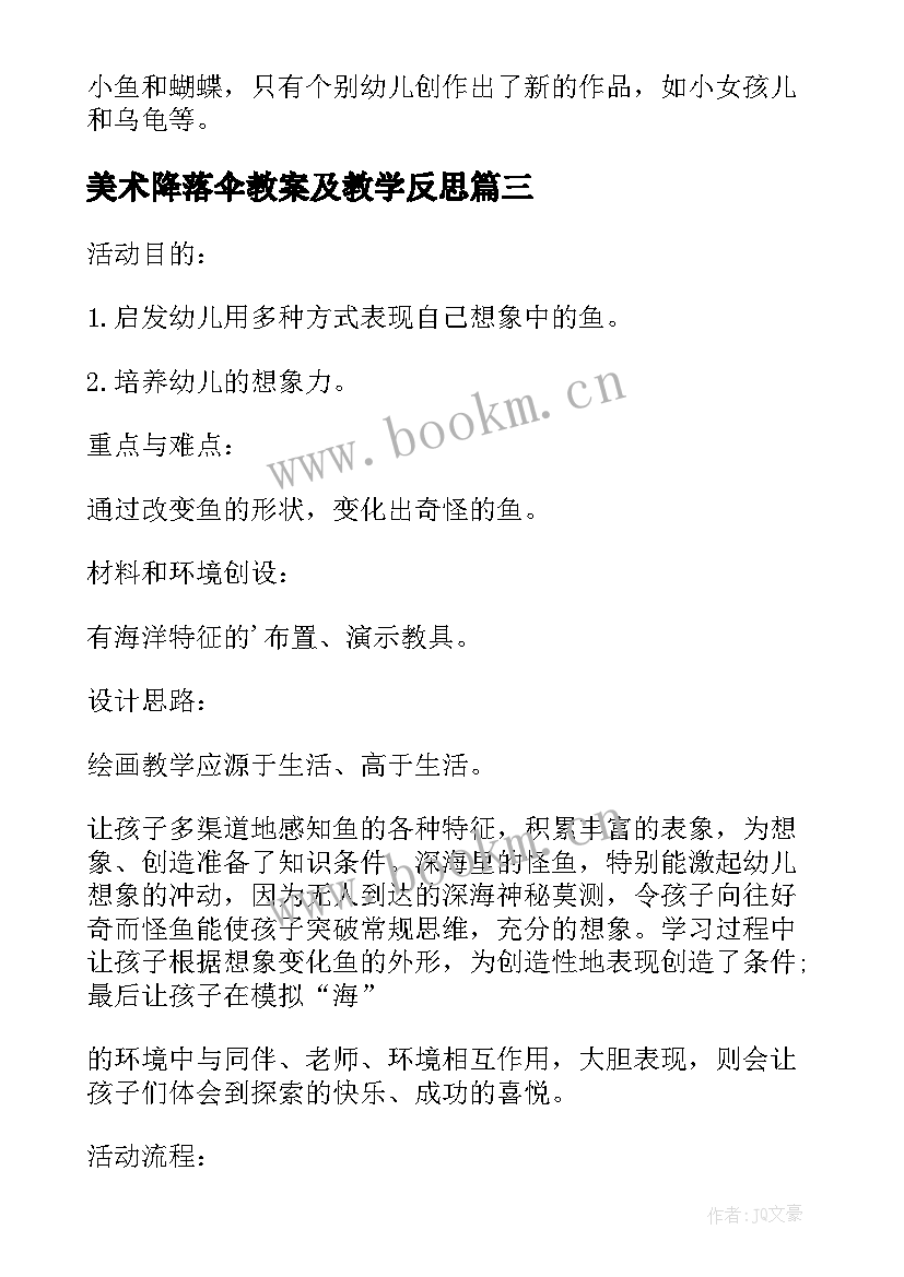 美术降落伞教案及教学反思(优秀16篇)