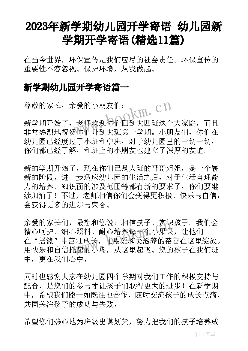 2023年新学期幼儿园开学寄语 幼儿园新学期开学寄语(精选11篇)