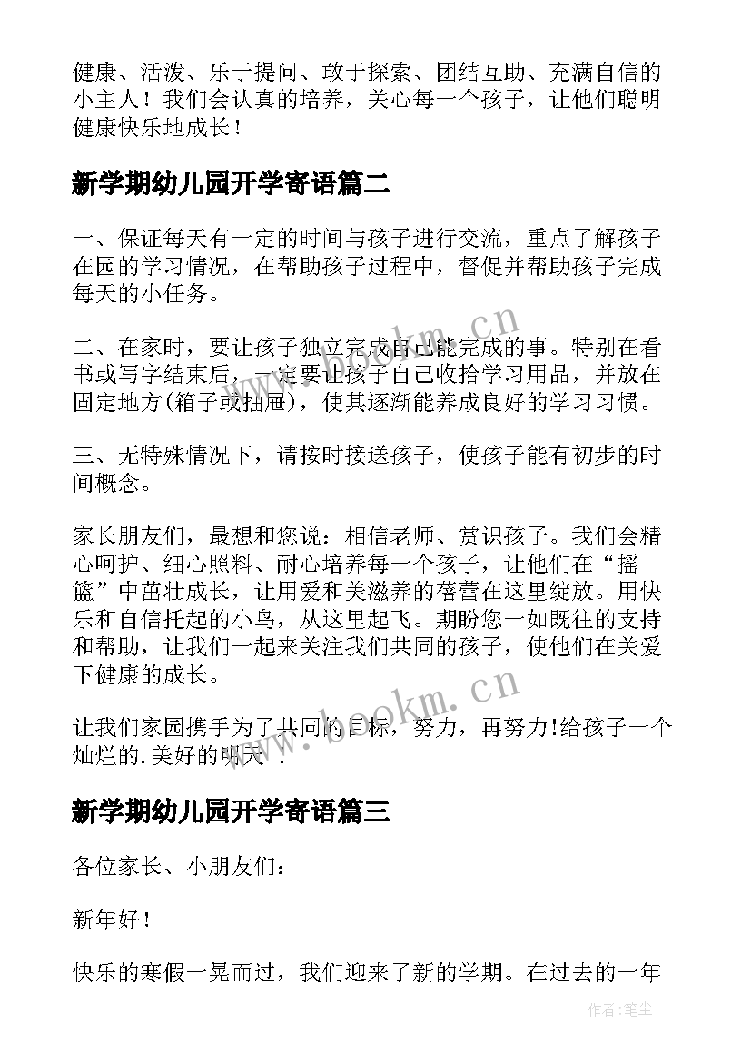 2023年新学期幼儿园开学寄语 幼儿园新学期开学寄语(精选11篇)