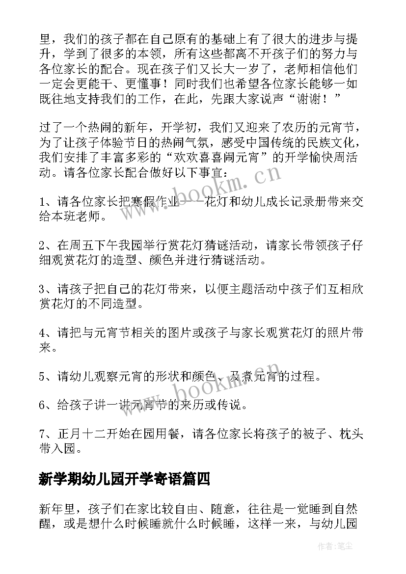 2023年新学期幼儿园开学寄语 幼儿园新学期开学寄语(精选11篇)