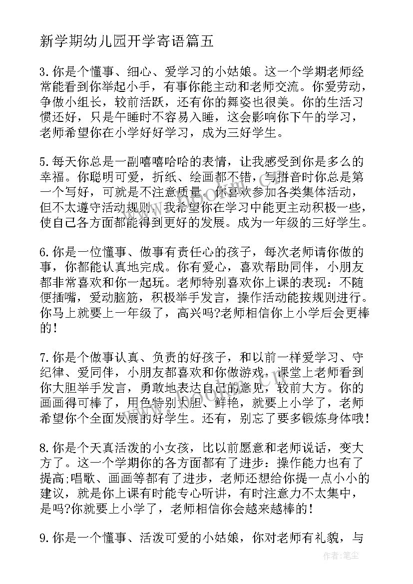 2023年新学期幼儿园开学寄语 幼儿园新学期开学寄语(精选11篇)